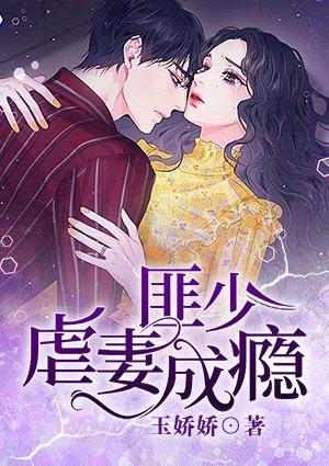 匪少虐妻成瘾结局