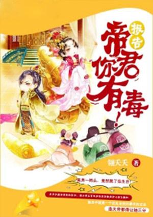 帝君你有毒第二季 动漫