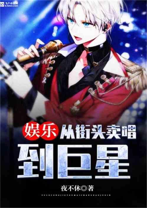 娱乐从街头卖唱到巨星亲亲