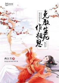 免教生死作相思玄素锦君烨