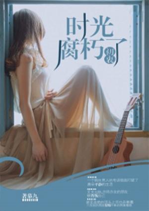 时光腐朽了初衷是什么