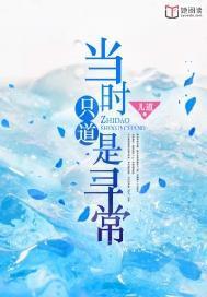 当时只道是寻常题记