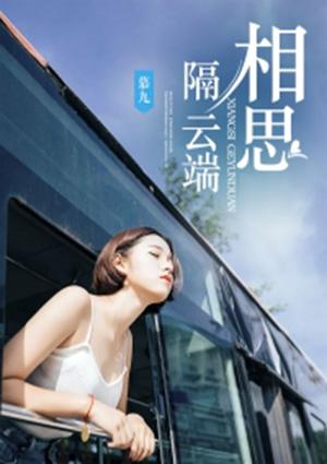 相思隔重城