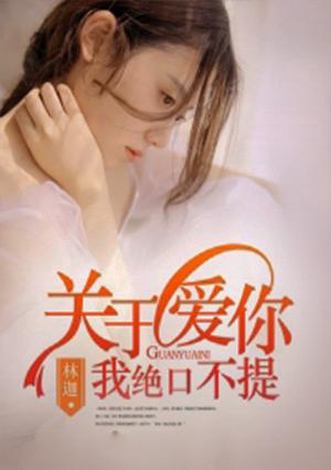 关于爱你我绝口不提的句子