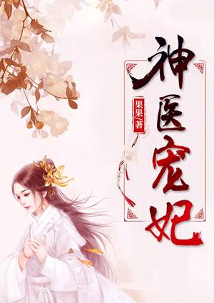 大宋映画冷王殿下的神医宠妃
