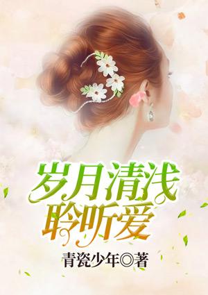 岁月清浅处