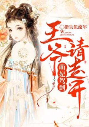 萌妃驾到王爷别乱来