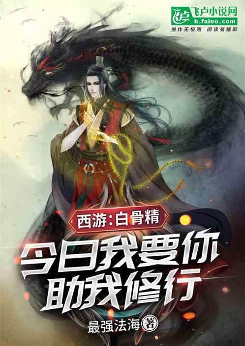 给我白骨精