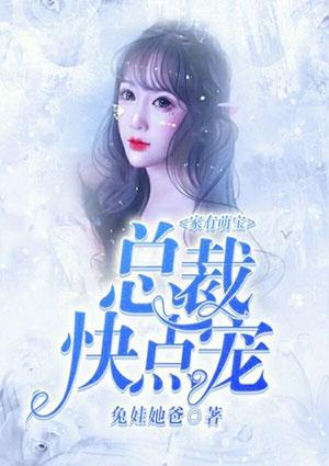 家有萌宝禽兽总裁别过来免费阅读