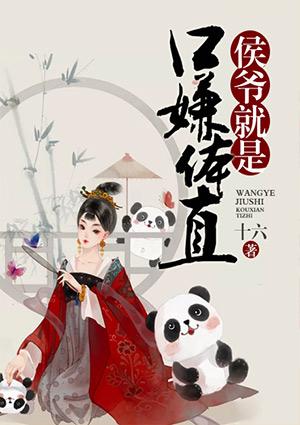 侯爷是啥意思