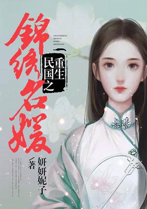 重生民国之锦绣名媛百度