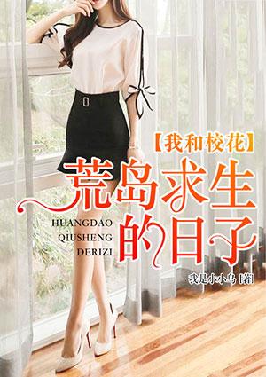 我和校花荒岛求生肖辰
