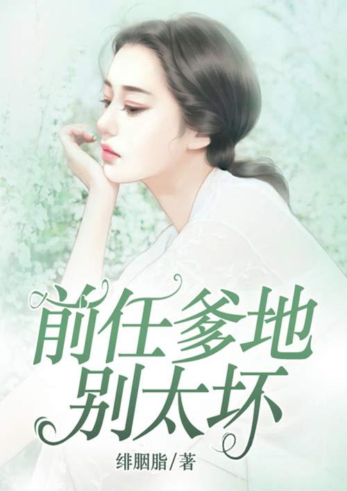 总裁爹地别太坏