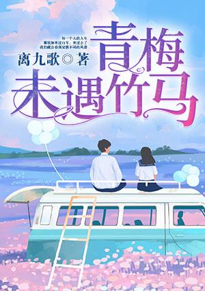 青梅竹马呀