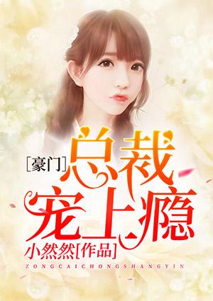 豪门总裁契约婚姻