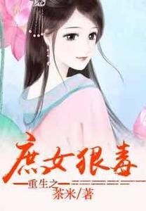 重生之庶女狠毒免死狐悲