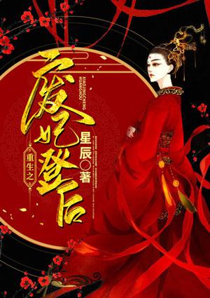 废妃重生 绝代风华