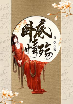 卧底情劫第一季观看