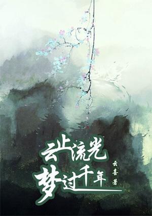 梦过千年 云喜