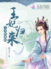 王妃归来免费阅读全文