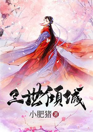 三世倾城蓝灵凌尘TXT