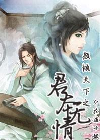 颜倾天下之君本无情男主是谁