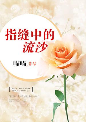 指缝里的细沙