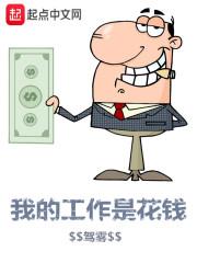 我的工作是花钱驾雾