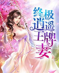 极品逍遥王完