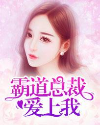 霸道总裁爱上我365天第2部免费观看