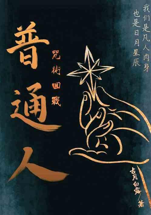 咒术回战普通人看不见