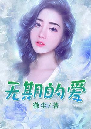 无期的歌词有什么故事吗