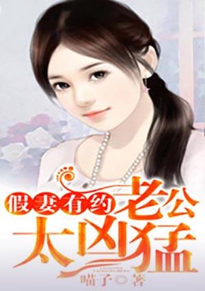 假妻你老公掉了免费阅读