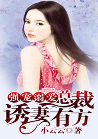 总裁强势诱婚萌宝暖妻入怀全文免费