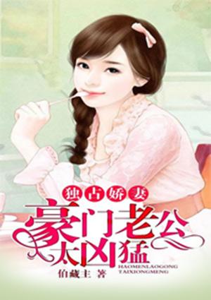 豪门总裁独占妻身