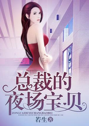 惹火燃情总裁的宝贝夜伴推文