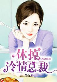 逃婚冷妻难搞定全文