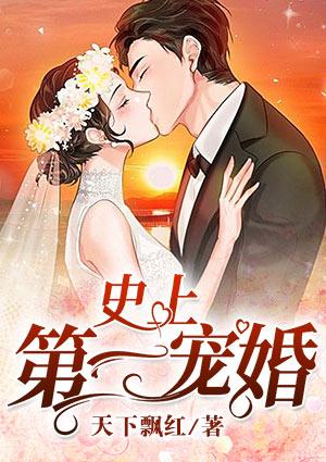 史上第一宠婚慕少免费阅读全