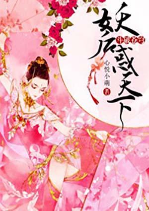 斗破苍穹 妖后惑天下