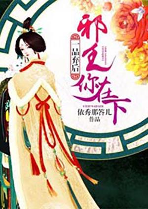 一品弃妃邪王请自重免费