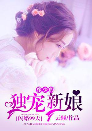 闪婚99天尊少的独爱新娘 云倾