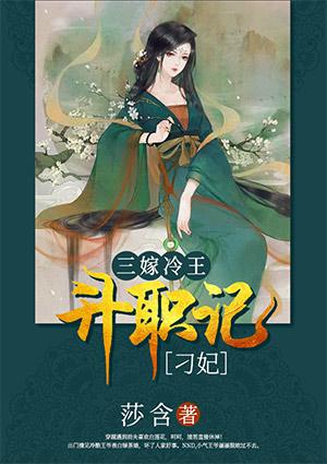 三嫁狂妃免费阅读全文
