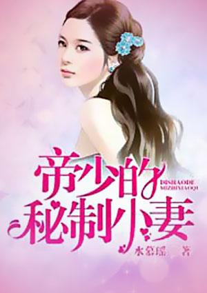帝少蜜宠小妖妻全文免费阅读