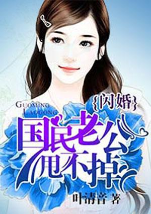 杜阮瑜国民老公甩不掉