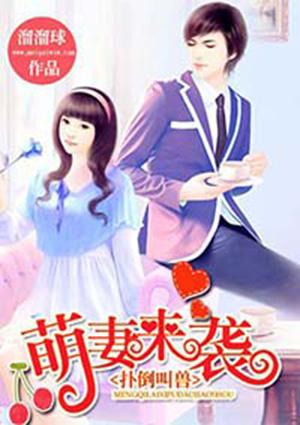 扑倒小萌妻大叔轻全文免费阅读