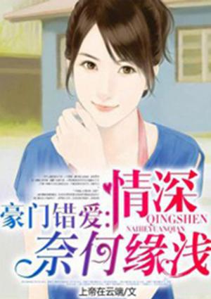 豪门错爱全文免费阅读 千伊