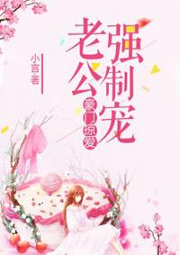 豪门强宠恶霸老公撩婚不止