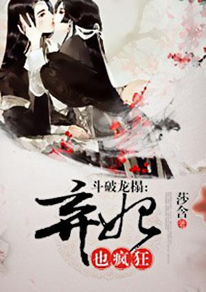 斗破龙塌弃妃也疯狂