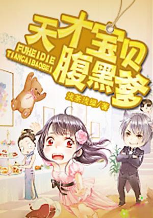 天才宝贝腹黑爹短剧免费