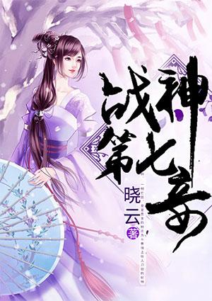 战神第七妾免费阅读